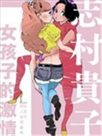 女孩子的豪情