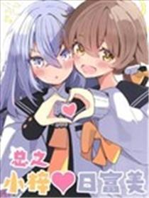 (C103) 总之小梓♥日富美