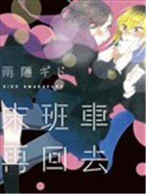 末班车再归去
