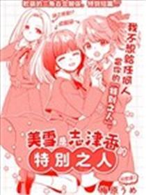 美雪是志津香的出格之人