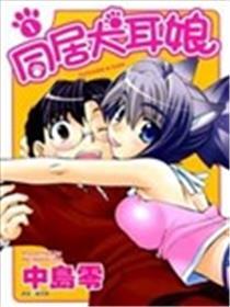 同居犬耳娘
