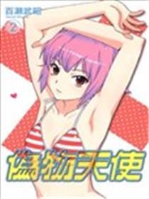 伪物天使