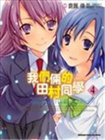 咱们俩的田村同窗