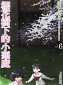 樱花树下的小恶魔