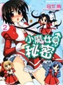 小魔女的奥秘