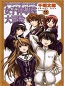 男人神学院大冒险