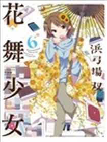 花舞奼女
