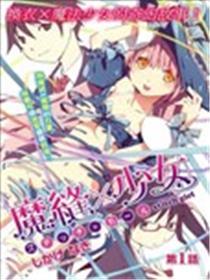 魔缝×奼女