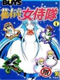 花右京女婢队