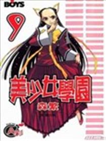 美奼女学园