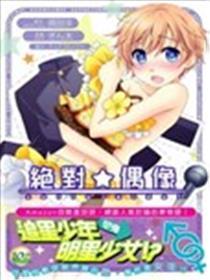 相对☆偶像