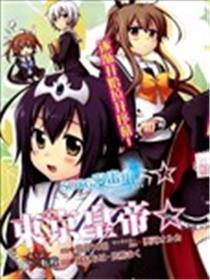 东京天子☆北条恋歌