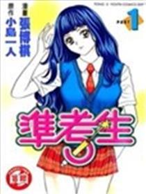 准考生