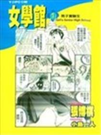 女学馆