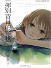 挥别旧日的妳我
