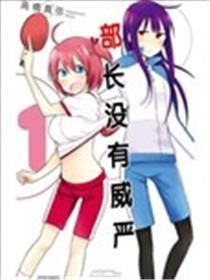 部长她不严肃