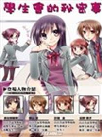 先生会的奥秘事