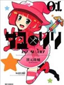 百合×魔女