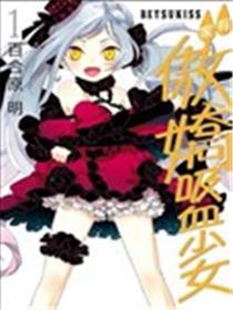 家有傲娇吸血奼女