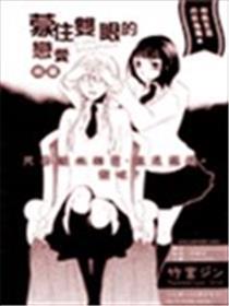 蒙住双眼的爱情