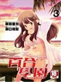 百合学园~百合香的男子大先糊口~