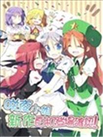 咲夜蜜斯 新作自机退场确认！！