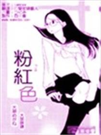 粉白色