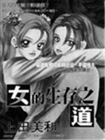 女的保存之道