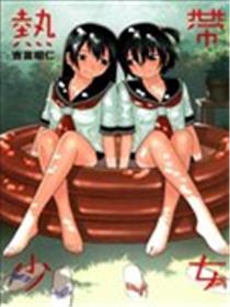寒带奼女