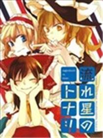 与流星相伴
