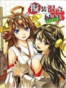 拟装夹杂姐妹