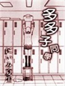 多多子同窗