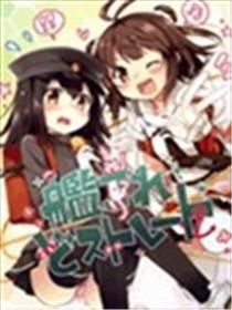 舰Colle 超Straight