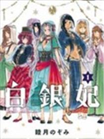 白银妃