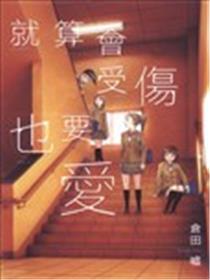 就算会受伤也要爱