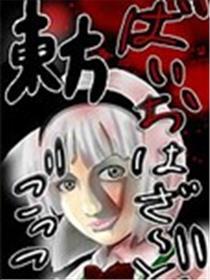 西方生化危急