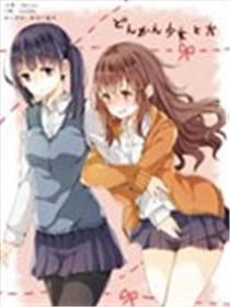 痴钝奼女与狗狗