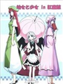 幼女和奼女in红魔馆