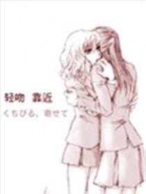 轻吻、接近