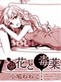 花与毒药