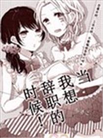 当我想告退时