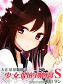 大正浪漫咖啡谭~奼女们的乐土S