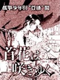 首领之花于此绽开