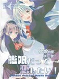 (C86)舰娘也要谈爱情