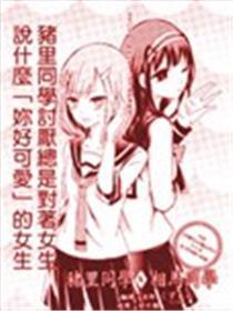 猪里同窗X相马同窗