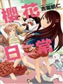 樱花平常
