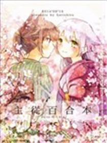 主从百合本