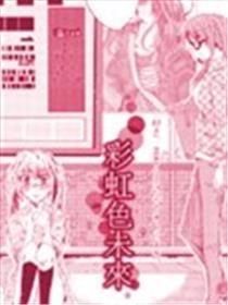 彩虹色将来