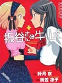 板谷与牛山
