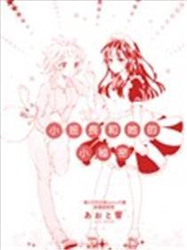 小班长和她的小奥秘